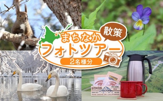 まちなか散策フォトツアー体験チケット(2人分)