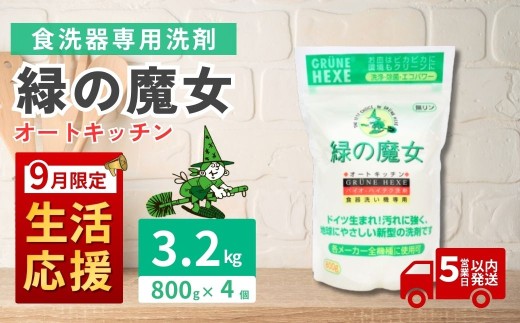 [9月限定]食洗機用洗剤 緑の魔女 オートキッチン 800g×4個セット | 食器用洗剤 食洗器用洗剤 食器洗剤 食洗器洗剤 食洗機洗剤 食洗機用 食洗器用 台所 台所洗剤 台所用洗剤 粉末 粉末洗剤 洗浄力 キッチン洗剤 キッチン用洗剤 洗剤 環境 エコ やさしい 優しい 弱酸性 パイプクリーナー 除菌 防臭 臭い キッチン 植物由来 油汚れ お中元 お歳暮 ギフト 大掃除 茨城県 龍ケ崎市