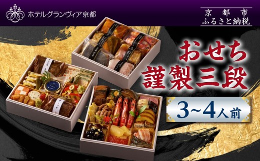 [ホテルグランヴィア京都]おせち 謹製三段 3〜4人前|京都 ホテル特製おせち 豪華おせち 人気おせち[ 和洋おせち3段 3人 4人 人気 おすすめ グルメ おいしい 2026 正月 お祝い お取り寄せ 通販 送料無料 年内配送 ふるさと納税 ]