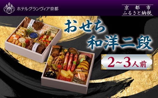 [ホテルグランヴィア京都]おせち 和洋二段 約2〜3人前|京都 ホテル特製おせち 豪華おせち 人気おせち[ 和洋おせち2段 2人 3人 人気 おすすめ グルメ おいしい 2026 正月 お祝い お取り寄せ 通販 送料無料 年内配送 ふるさと納税 ]