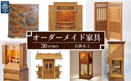 [有限会社 古典木工]屋久杉オーダー家具 30万円相当
