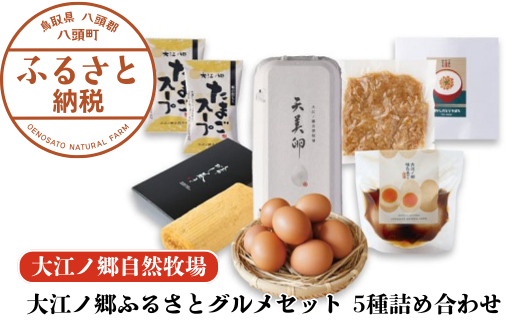 大江ノ郷ふるさとグルメセット 5種詰め合わせ[平飼い天美卵&お惣菜]