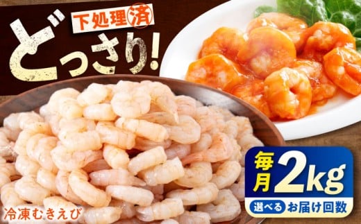 背ワタ処理済! えび エビ 海老 蝦 むきえび 冷凍 お取り寄せ 定期便