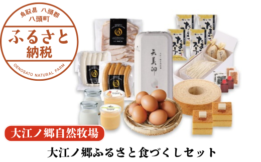 [豪華11種詰め合わせ]大江ノ郷ふるさと食づくしセット[無添加スイーツ&自家製グルメ]