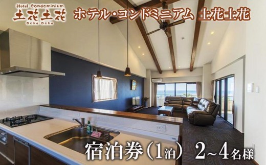 ホテル・コンドミニアム 土花土花　2～4名様（1泊）宿泊券｜沖縄旅行 沖縄観光 沖縄ホテル 宿泊券 クーポン 旅行券 ホテル