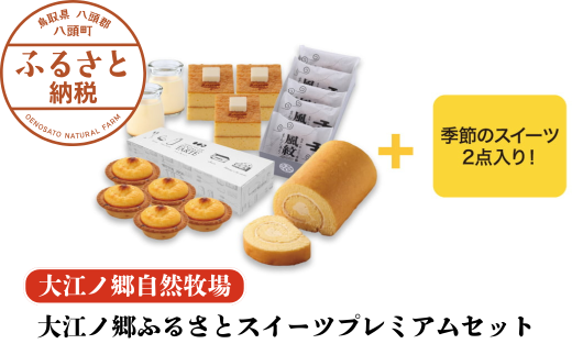 [豪華7種詰め合わせ]大江ノ郷ふるさとスイーツプレミアムセット[無添加冷凍スイーツ]