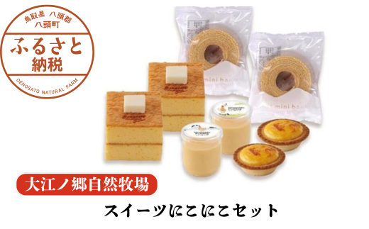 [無添加スイーツ4種セット]スイーツにこにこセット[大江ノ郷自然牧場より直送]