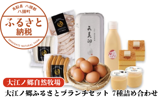 大江ノ郷ふるさとブランチセット 7種詰め合わせ[平飼い天美卵&無添加スイーツ&自家製燻製]