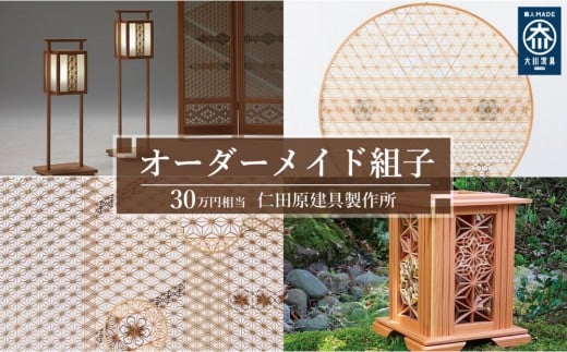 [仁田原建具製作所]オーダーメイド組子 30万円相当