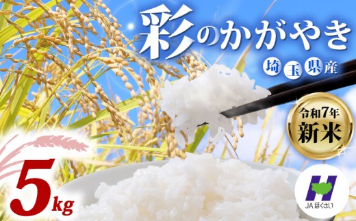 [新米予約 令和7年度産]埼玉県産 精米 5kg 彩のかがやき 10月中旬以降順次発送 国産 米 おこめ お米 白米 ご飯 ごはん ブランド米 JAほくさい 送料無料 ふるさと納税 埼玉県 羽生市