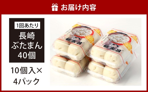 【全6回定期便】 長崎ぶたまん 40個(10個入×4パック) ／ ぶたまん 中華まん 肉まん 豚 豚肉 中華 冷蔵