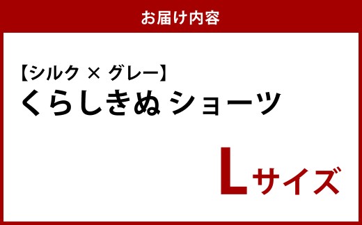 シルク／ショーツ　グレー 