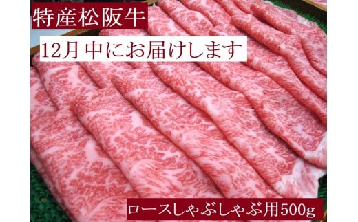 【12月中発送・お届けご希望日時指定可】特産松阪牛　ロースしゃぶしゃぶ用　500ｇ　サーロイン　リブロース　極上の柔らかさ　化粧箱入り　松阪牛　松坂牛　松阪肉　高級　ブランド牛　フィレ　へレ　ヒレ　ミニヨン　脂　少ない　レア　焼肉　ビフテキ　自宅用　ギフト　Ａ4　Ａ5　特産　お歳暮　お中元　和牛　国産　NTY-2712