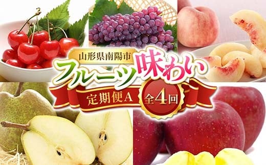 【令和8年産先行予約】 《定期便4回》 フルーツ味わい定期便A 『フードシステムズ』 さくらんぼ デラウェア 桃 ラ・フランス りんご 果物 フルーツ 山形県 南陽市 [1140-R8] 290510 - 山形県南陽市