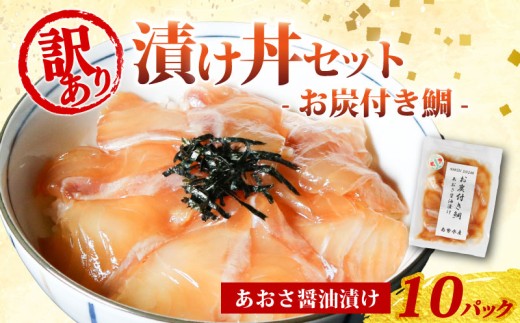 訳あり 漬け丼 10パック 真鯛 お炭付き鯛 冷凍 小分け 真空パック あおさ 醤油 漬け 簡単 お手軽 時短 セット づけ丼 おつまみ お茶漬け 惣菜 1人暮らし お取り寄せ 贈答 贈り物 ギフト ブランド 三重県 伊勢 志摩 南伊勢町 2295826 - 三重県南伊勢町