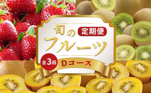 旬のフルーツ 定期便 3回 Dコース 果物 フルーツ いちご 苺 さぬきひめ キウイ さぬきゴールド キウイフルーツ キウイっこ グリーンキウイ スイーツ デザート ケーキ ゼリー ジュース ジャム アイス ジェラート フルーツ大福 クレープ ふるさと納税定期便 ふるさと納税フルーツ ギフト 贈答 送料無料 ふるさと納税 香川県 丸亀市