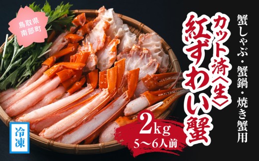 【冷凍発送】【蟹しゃぶ・蟹鍋・焼き蟹用】カット済〈生〉紅ずわい蟹2㎏セット(5～6人前) ベニズワイガニ 紅ずわいがに カニ かに 境港 マルツ ボイルズワイガニ (MR14)