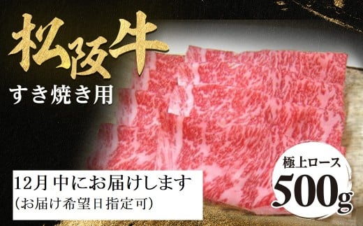 【12月中発送・お届け希望日ご指定可】松阪牛 極上ロース すき焼用 500g 極上の柔らかさ 化粧箱入り 柔らかい 松坂牛 松阪肉 霜降り 高級ブランド牛 ロース サーロイン リブロース しゃぶしゃぶ 焼しゃぶ すき焼き 焼肉 自宅用 贈答品 ギフト お歳暮 お中元 牛肉 とろける 和牛 三重県 A4 A5 特産 NTY-1212