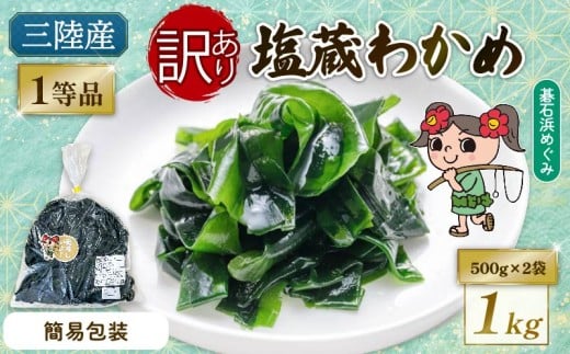 訳あり 簡易包装 塩蔵わかめ 1kg (500g×2袋) 三陸わかめ 碁石浜めぐみセレクト 国産