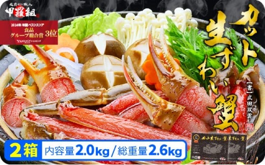 【12/26～31着(指定日不可)】 年内お届け先行予約受付中！【生食OK】極太サイズ限定！カット生ずわい蟹（高級品/黒箱）内容量1000g/総重量1300g×2箱【甲羅組 敦賀 かに カニ 蟹 ズワイガニ ずわいがに 刺身 生 生食可 むき身 殻むき不要 カニしゃぶ カニ鍋 鍋 むき身 お中元 お歳暮 ギフト 贈り物 プレゼント】[024-c011-20-b] 1452093 - 福井県敦賀市