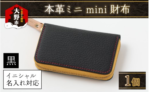 【5色から選べる】本革ミニmini財布 黒【イニシャル名入れ対応】