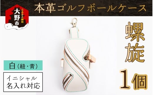 【6色から選べる】本革ゴルフボールケース 螺旋 　白(紐・青)【イニシャル名入れ対応】