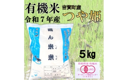 ＜有機米＞令和7年産　吉賀町産つや姫「鴨ん米米」　精米5kg【1668659】 2302139 - 島根県吉賀町
