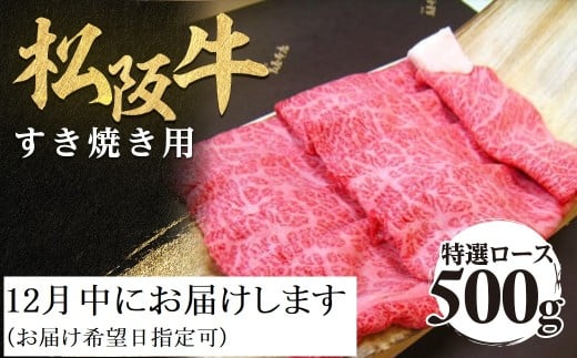 【12月中発送・お届け希望日ご指定可】松阪牛 特選ロース すき焼き用 500g 極上の柔らかさ 化粧箱入り 柔らかい 松坂牛 松阪肉 霜降り 高級ブランド牛 ロース サーロイン リブロース 肩ロース しゃぶしゃぶ 焼しゃぶ すき焼 焼肉 自宅用 贈答品 ギフト お歳暮 お中元 牛肉 とろける 和牛 三重県 A4 A5 特産 NTY-0112