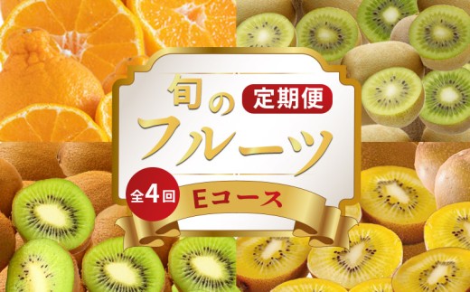 旬のフルーツ 定期便 4回 Eコース 果物 フルーツ キウイ さぬきゴールド 香緑 キウイっこ ゴールドキウイ グリーンキウイ デコポン 不知火 柑橘 みかん 蜜柑 スイーツ デザート ケーキ ゼリー ジュース ジャム アイス ジェラート フルーツ大福 クレープ ふるさと納税定期便 ふるさと納税フルーツ ギフト 贈答 送料無料 ふるさと納税 香川県 丸亀市