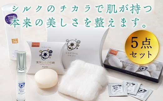 富岡シルクスキンケアセット(5点) スキンケア セット シルク 石鹸 美容液 クリーム きぬわた コットン ローション 富岡シルク 贈り物 ギフト F20E-931