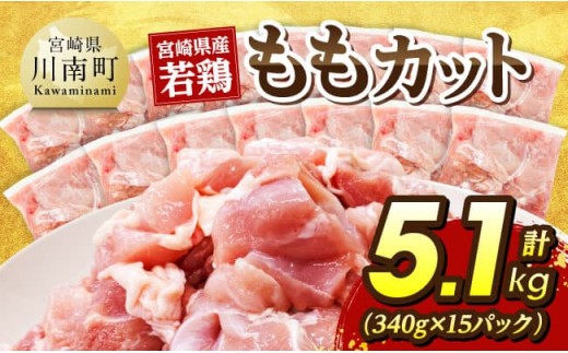 宮崎県産若鶏　ももカット5.1kg（340g×15） 【 宮崎県産 真空パック 国産 九州産 鶏肉 若鶏 肉 とり もも モモ肉 宮崎県 川南町 送料無料 】