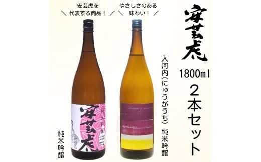 日本酒 2本 セット 1.8L 酒 純米吟醸 純米 安芸虎 純米吟醸安芸虎純米吟醸入河内・安芸虎純米吟醸 セット 1,800ml ギフト 父の日 母の日 贈り物 高知県 安芸市