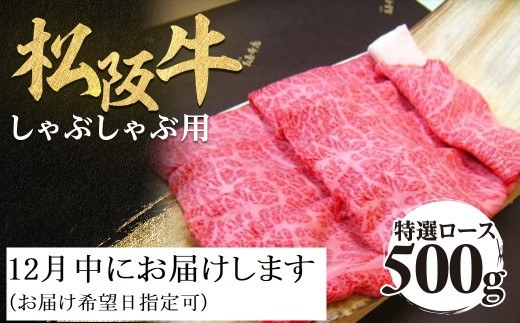 【12月中発送・お届け希望日ご指定可】松阪牛 特選ロース しゃぶしゃぶ用 500g 極上の柔らかさ 化粧箱入り 柔らかい 松坂牛 松阪肉 霜降り 高級ブランド牛 ロース サーロイン リブロース 肩ロース 焼しゃぶ すき焼き 焼肉 自宅用 贈答品 ギフト お歳暮 お中元 牛肉 とろける 和牛 三重県 A4 A5 特産 NTY-0212
