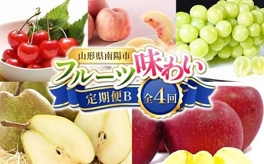 【令和8年産先行予約】 《定期便4回》 フルーツ味わい定期便B 『フードシステムズ』 さくらんぼ 桃 シャインマスカット ラ・フランス りんご 果物 フルーツ 山形県 南陽市 [1141-R8] 290511 - 山形県南陽市