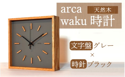 arca waku時計 文字盤【グレー】×時針【ブラック】 1個