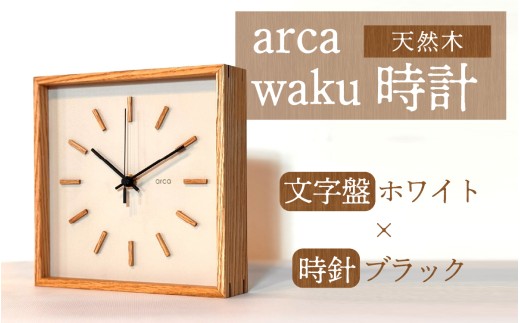 arca waku時計 文字盤【ホワイト】×時針【ブラック】 1個