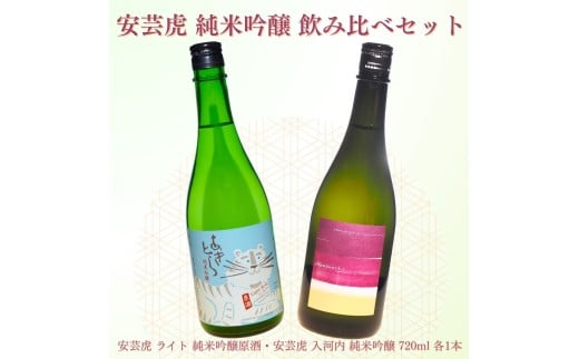 日本酒 720ml 2本 セット 酒 安芸虎 有光酒造 純米吟醸 安芸虎純米吟醸ライト・安芸虎純米吟醸入河内セット(720ml)ギフト 父の日 母の日 贈り物 高知県 安芸市