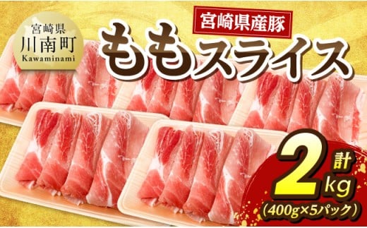 宮崎県産豚　ももスライス2kg（400g×5） 【 宮崎県産 国産 九州産 豚肉  肉 豚 もも モモ肉 宮崎県 川南町 送料無料 】