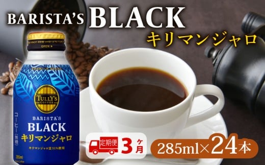 [定期便3か月]TULLY'S COFFEE(タリーズコーヒー) BARISTA'S BLACK キリマンジャロ 285ml ×24本 缶コーヒー ブラックコーヒー ブラック 珈琲 coffee コーヒー飲料 飲料 ドリンク 飲み物 箱 ケース ストック カフェイン 日常 保存 備蓄 まとめ買い 箱買い 珈琲飲料 キリマンジャロコーヒー おすすめ いとうえん 伊藤園 牧之原市 静岡県