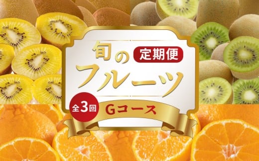 旬のフルーツ 定期便 3回 Gコース 果物 フルーツ キウイ さぬきゴールド ゴールドキウイ キウイフルーツ キウイっこ グリーンキウイ デコポン 不知火 柑橘 みかん 蜜柑 スイーツ デザート ケーキ ゼリー ジュース ジャム アイス ジェラート フルーツ大福 クレープ ふるさと納税定期便 ふるさと納税フルーツ ギフト 贈答 送料無料 ふるさと納税 香川県