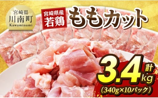 宮崎県産若鶏　ももカット3.4kg（340g×10） 【 宮崎県産 真空パック 国産 九州産 鶏肉 若鶏 肉 とり もも モモ肉 宮崎県 川南町 送料無料 】