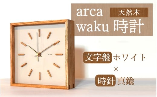arca waku時計 文字盤【ホワイト】×時針【真鍮】 1個