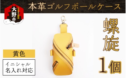 【6色から選べる】本革ゴルフボールケース 螺旋  黄色【イニシャル名入れ対応】