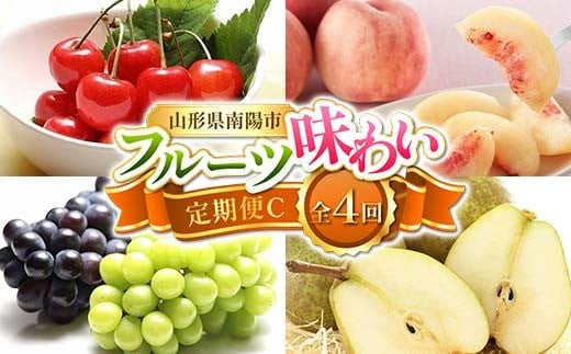 【令和8年産先行予約】 《定期便4回》 フルーツ味わい定期便C 『フードシステムズ』 さくらんぼ 桃 シャインマスカット ピオーネ ラ・フランス 果物 フルーツ 山形県 南陽市 [1142-R8] 290512 - 山形県南陽市