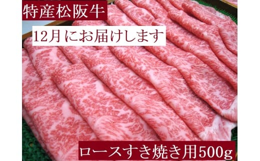 【12月中に発送・お届けご希望日時指定可】特産松阪牛　ロースすき焼き用　500ｇ　サーロイン　リブロース　極上の柔らかさ　化粧箱入り　松阪牛　松坂牛　松阪肉　高級　ブランド牛　フィレ　へレ　ヒレ　ミニヨン　脂　少ない　レア　焼肉　ビフテキ　自宅用　ギフト　Ａ4　Ａ5　特産　お歳暮　お中元　和牛　国産 NTY-2912