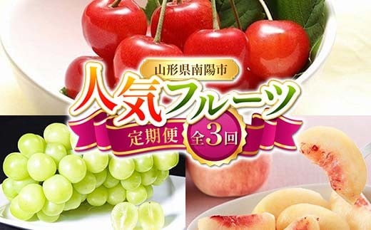 【令和8年産先行予約】 《定期便3回》 人気フルーツ定期便 『フードシステムズ』 さくらんぼ 桃 シャインマスカット 果物 フルーツ 山形県 南陽市 [1149-R8] 1119673 - 山形県南陽市