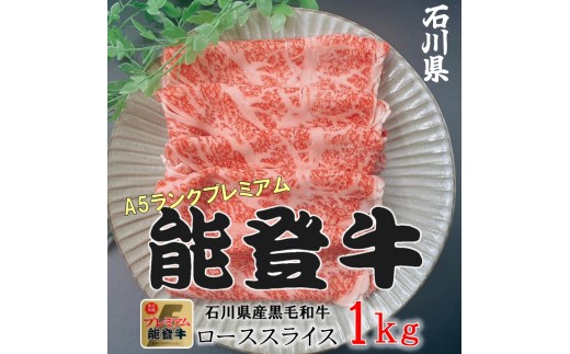 石川県産 能登牛 ローススライス  1kg（500g × 2パック） | 冷凍便 肉 牛肉 奥能登 能登半島 国産 ロース しゃぶしゃぶ ブランド牛 和牛 黒毛和種 黒毛和牛 送料無料