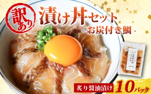 訳あり 漬け丼 10パック 真鯛 お炭付き鯛 冷凍 小分け 真空パック 炙り 醤油 漬け 簡単 お手軽 時短 セット づけ丼 おつまみ お茶漬け 惣菜 1人暮らし お取り寄せ 贈答 贈り物 ギフト ブランド 三重県 伊勢 志摩 南伊勢町 2295823 - 三重県南伊勢町
