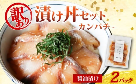 訳あり 漬け丼 2パック カンパチ 冷凍 小分け 真空パック 醤油 漬け 簡単 お手軽 時短 セット 詰め合わせ 惣菜 お取り寄せ 贈答 贈り物 ギフト 三重県 伊勢 志摩 南伊勢町 5000円 5千円 10000円 以下 1万円 以下