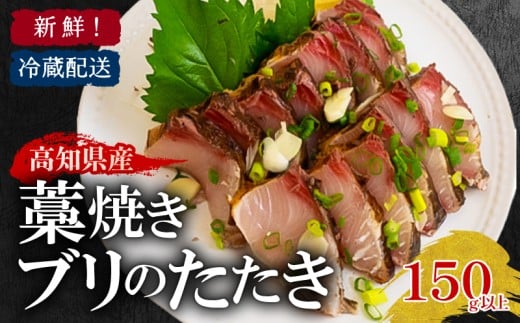 藁焼き ブリ たたき 150g 以上 新鮮 冷蔵 国産 鰤  ぶり ブリのたたき 刺身 アレンジ 贅沢 鰤たたき 海鮮丼 年末 年始 大晦日 正月 高知県 須崎市 高知 YI008 2276867 - 高知県須崎市